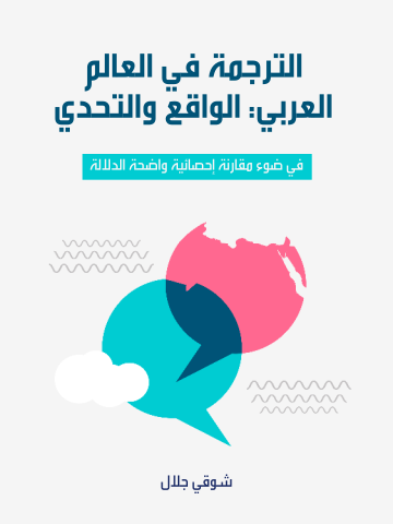غلاف كتاب الترجمة في العالم العربي: الواقع والتحدي: في ضوء مقارنة إحصائية واضحة الدلالة