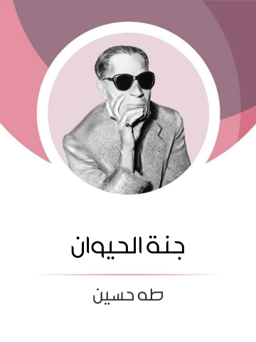 غلاف كتاب جنة الحيوان