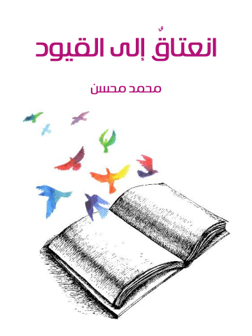 غلاف كتاب انعتاقٌ إلى القيود