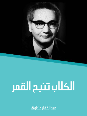 غلاف كتاب الكلاب تنبح القمر