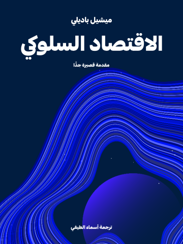 غلاف كتاب الاقتصاد السلوكي: مقدمة قصيرة جدًّا