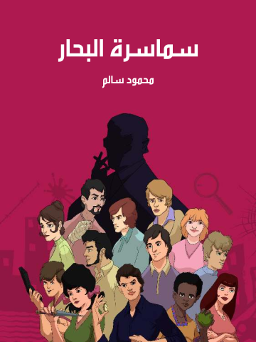غلاف كتاب سماسرة البحار