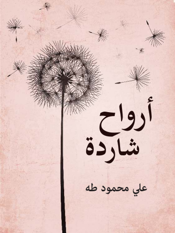 غلاف كتاب أرواح شاردة