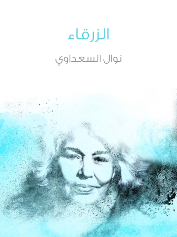غلاف كتاب الزرقاء