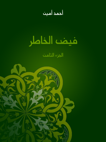 غلاف كتاب فيض الخاطر (الجزء الثامن)
