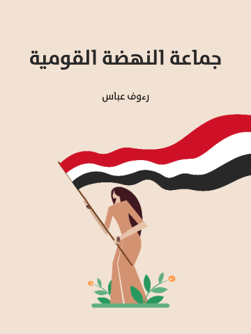 غلاف كتاب جماعة النهضة القومية