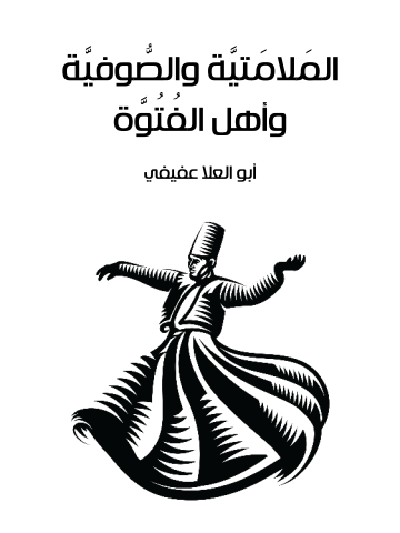 غلاف كتاب المَلامَتيَّة والصُّوفيَّة وأهل الفُتُوَّة