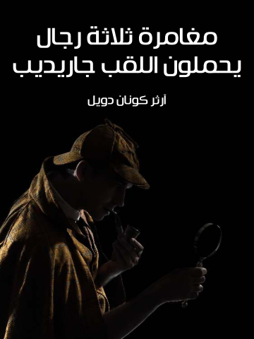 غلاف كتاب مغامرة ثلاثة رجال يحملون اللقب جاريديب