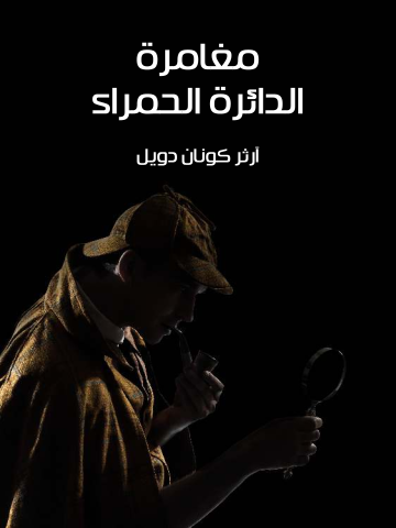 غلاف كتاب مغامرة الدائرة الحمراء