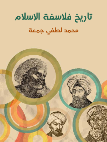 غلاف كتاب تاريخ فلاسفة الإسلام: دراسة شاملة عن حياتهم وأعمالهم ونقد تحليلي عن آرائهم الفلسفية