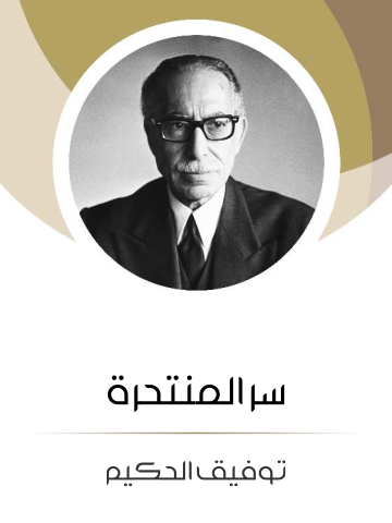 غلاف كتاب سر المنتحرة