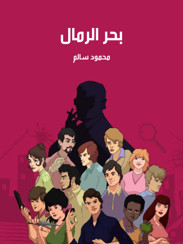 غلاف كتاب بحر الرمال