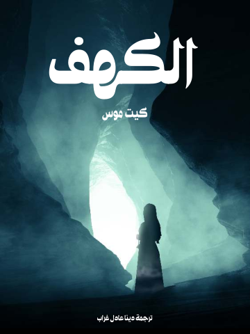 غلاف كتاب الكهف
