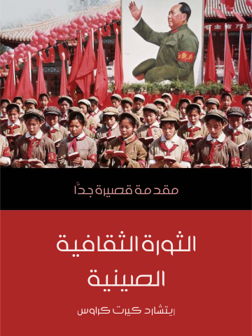 غلاف كتاب الثورة الثقافية الصينية: مقدمة قصيرة جدًّا