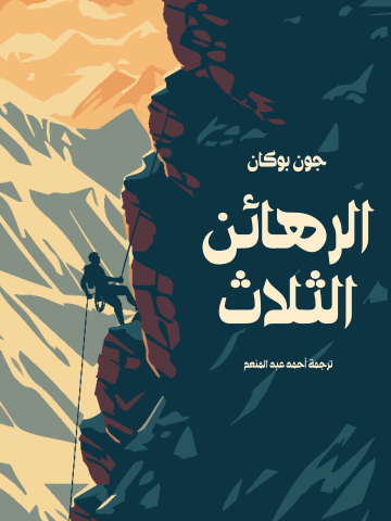 غلاف كتاب الرهائن الثلاث