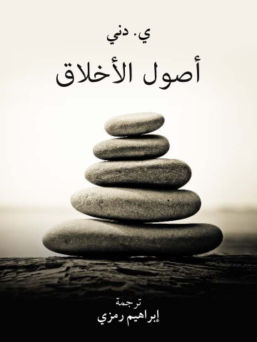 غلاف كتاب أصول الأخلاق