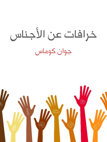 غلاف كتاب خرافات عن الأجناس