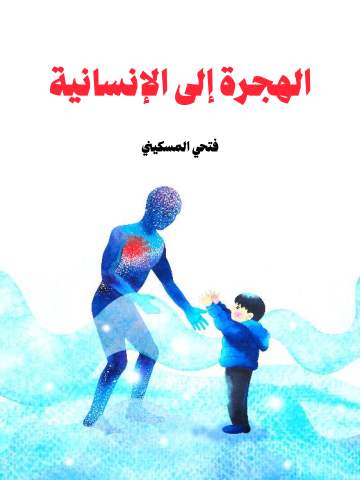 غلاف كتاب الهجرة إلى الإنسانية