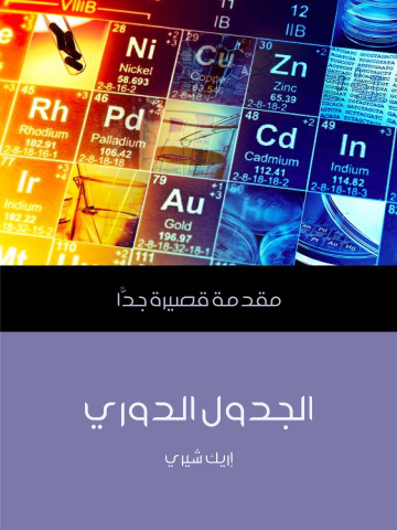غلاف كتاب الجدول الدوري: مقدمة قصيرة جدًّا