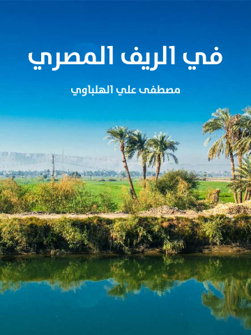 غلاف كتاب في الريف المصري