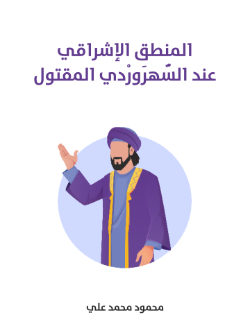 غلاف كتاب المنطق الإشراقي عند السُّهرَورْدي المقتول