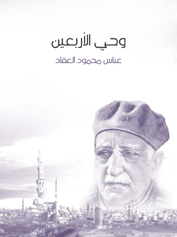 غلاف كتاب وحي الأربعين