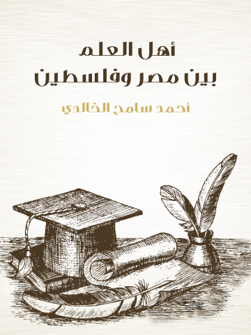 غلاف كتاب أهل العلم بين مصر وفلسطين
