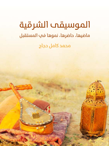غلاف كتاب الموسيقى الشرقية: ماضيها، حاضرها، نموها في المستقبل