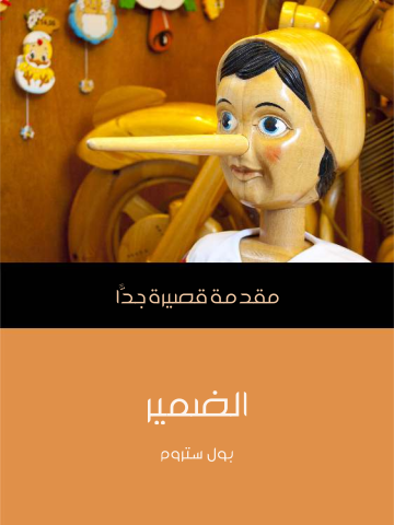 غلاف كتاب الضمير: مقدمة قصيرة جدًّا