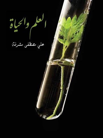 غلاف كتاب العلم والحياة
