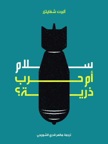 غلاف كتاب سلام أم حرب ذرية؟