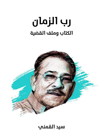 غلاف كتاب رب الزمان: الكتاب وملف القضية