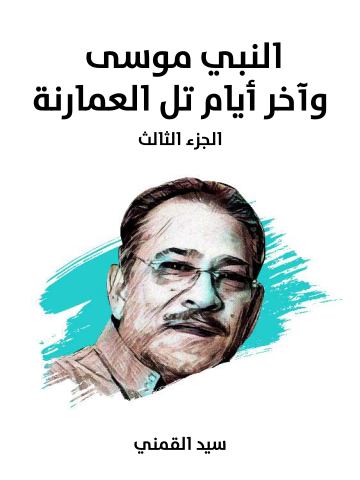 غلاف كتاب النبي موسى وآخر أيام تل العمارنة (الجزء الثالث): موسوعة تاريخية جغرافية إثنية دينية