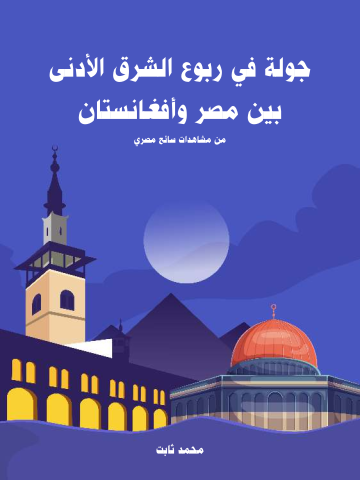 غلاف كتاب جولة في ربوع الشرق الأدنى بين مصر وأفغانستان: من مشاهدات سائح مصري
