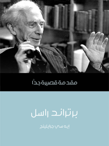 غلاف كتاب برتراند راسل: مقدمة قصيرة جدًّا