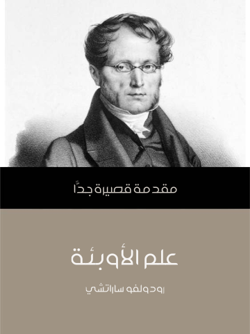 غلاف كتاب علم الأوبئة: مقدمة قصيرة جدًّا