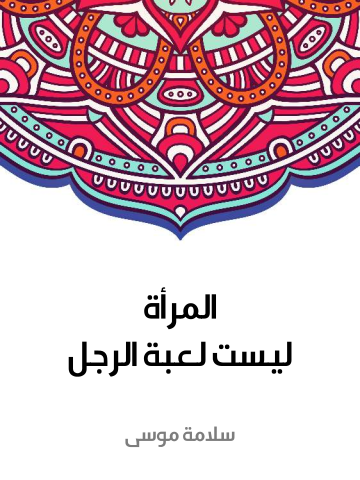 غلاف كتاب المرأة ليست لعبة الرجل