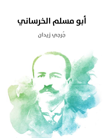 غلاف كتاب أبو مسلم الخراساني