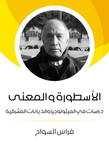 غلاف كتاب الأسطورة والمعنى: دراسات في الميثولوجيا والديانات المشرقية