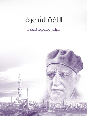 غلاف كتاب اللغة الشاعرة