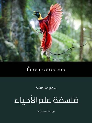 غلاف كتاب فلسفة علم الأحياء: مقدمة قصيرة جدًّا