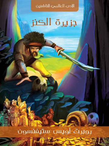 غلاف كتاب جزيرة الكنز