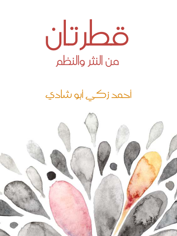 غلاف كتاب قطرتان: من النثر والنظم