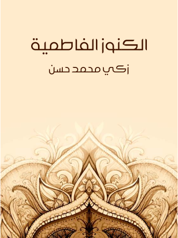 غلاف كتاب الكنوز الفاطمية