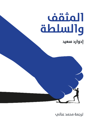 غلاف كتاب المثقف والسلطة