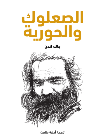 غلاف كتاب الصعلوك والحورية
