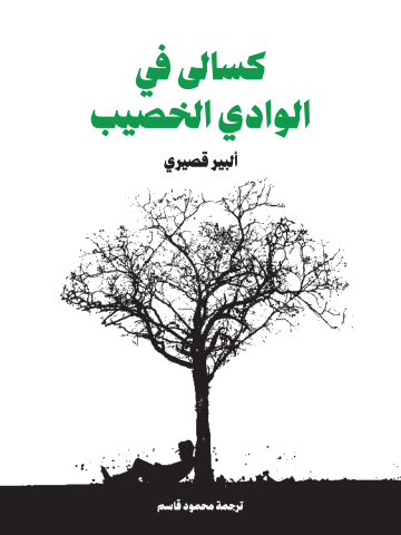 غلاف كتاب كسالى في الوادي الخصيب