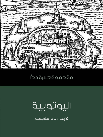 غلاف كتاب اليوتوبية: مقدمة قصيرة جدًّا