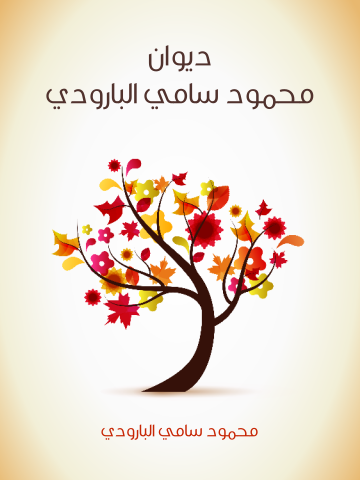 غلاف كتاب ديوان محمود سامي البارودي