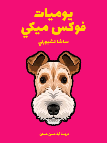 غلاف كتاب يوميات فوكس ميكي